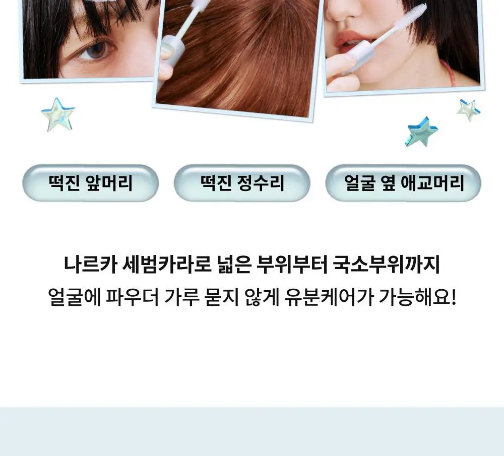 [노세범/뽀송앞머리] 나르카 프레시 세범 헤어 마스카라(+세범 미스트 증정) (단품/기획) 상세페이지 31